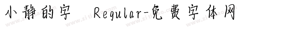 小静的字 Regular字体转换